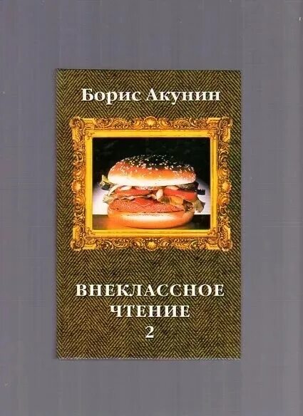 Акунин 2 том. Акунин б. &quot;внеклассное чтение&quot;. акунин внеклассное чтение том 2. внеклассное чтение борис акунин книга. внеклассное чтение 2 акунин.