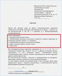 Как правильно писать заявление на соседей