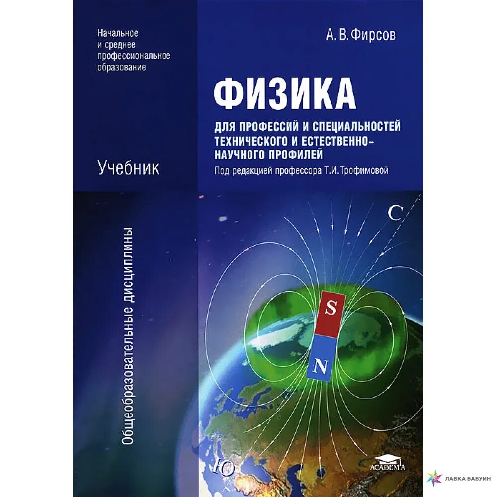 Учебник физики СПО Фирсов. Физика для специальностей технического профиля Фирсов. Физкадля профессий и специалностей те. Физика Дмитриева для профессий.