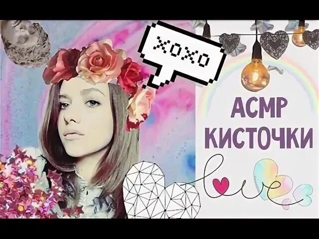 Любимое асмр