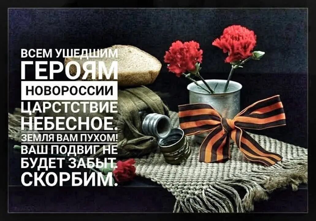 «твоим освободителям, донбасс» («освободителям донбасса»). Вечная память героям. Памяти героям донбасса. Вечная память добровольцем. Памяти героям донбасса.
