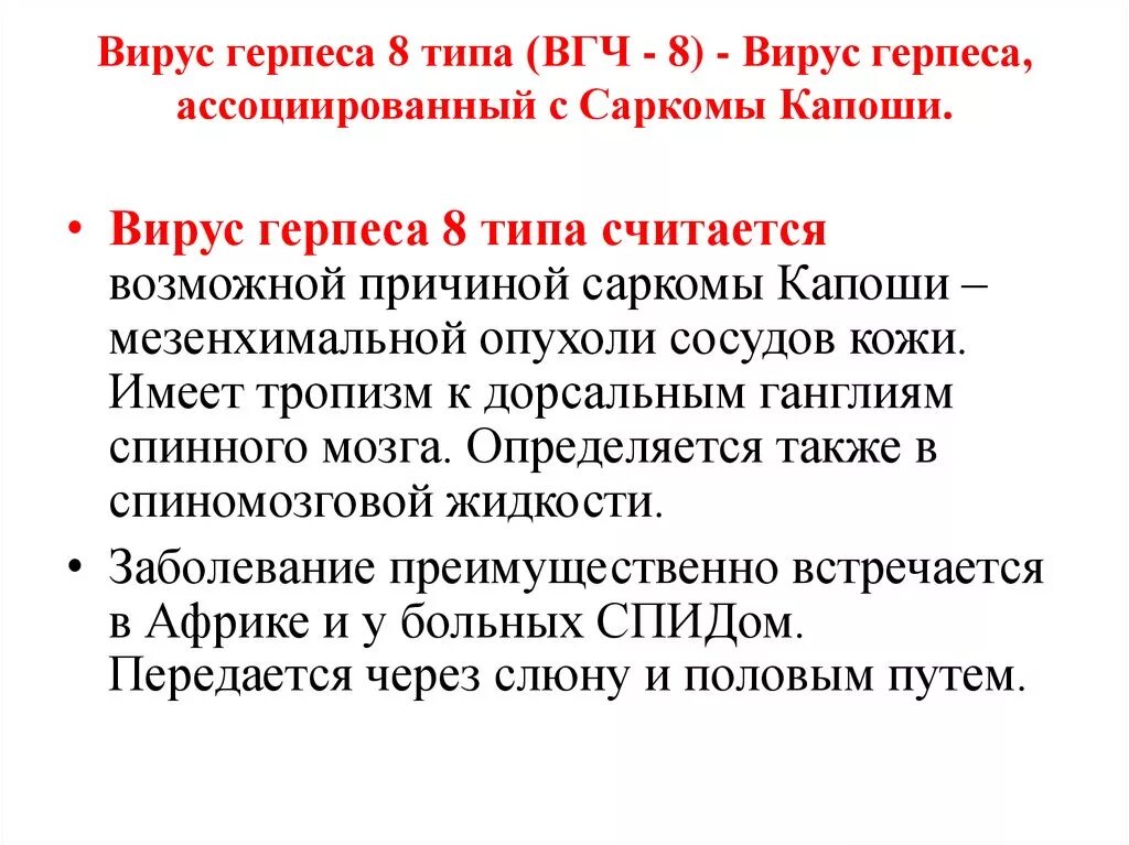 Herpes virus 6. Вирус герпеса человека 8 типа (HHV-8). Вирус герпеса 6 патогенез.