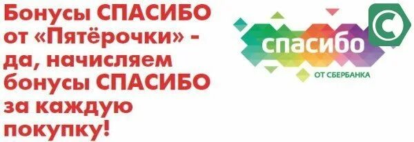 Как потратить бонусы пятерочки. Бонусы спасибо. Пятерочка спасибо. .Бонусы Сбер спасибо в Пятерочке. Бонусы спасибо иконка.