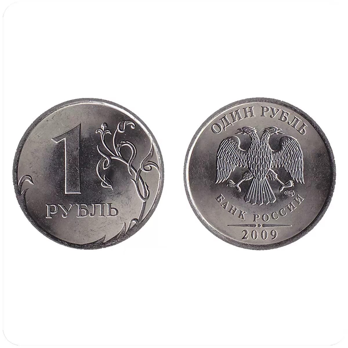 1 российский рубль. 1 Рубль 2009 СПМД (магнитная). 1 Рубль 2001 год ММД/СПМД. 1 Рубль России. Рубль 2009 СПМД.