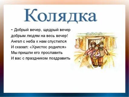 Калядки или колядки стихи на рождество своими руками