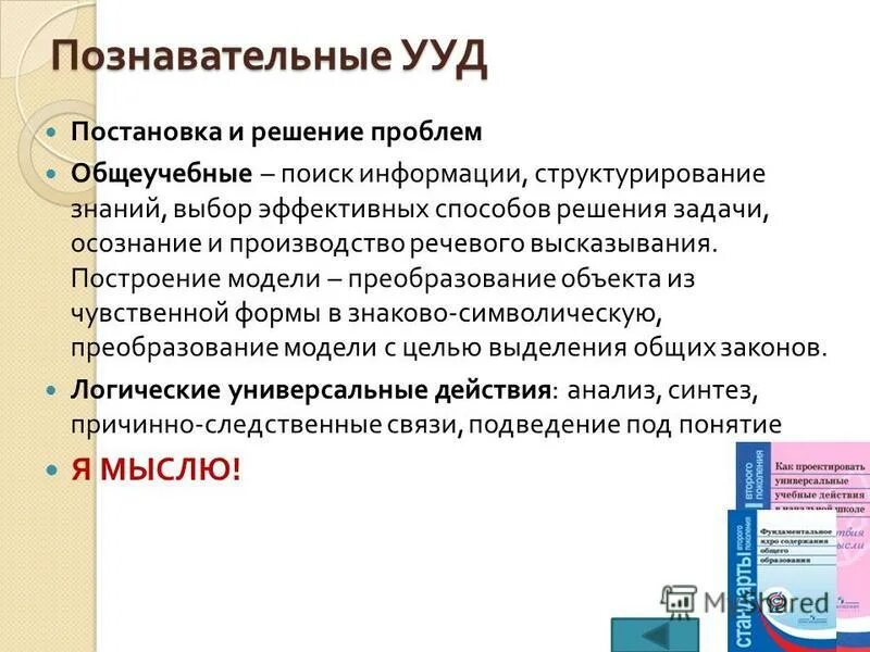 Познавательные проблемы. Ууд постановки и решения проблем. Постановка и решение проблемы ууд. Решение проблем ууд. Познавательные ууд постановка и решение проблемы.