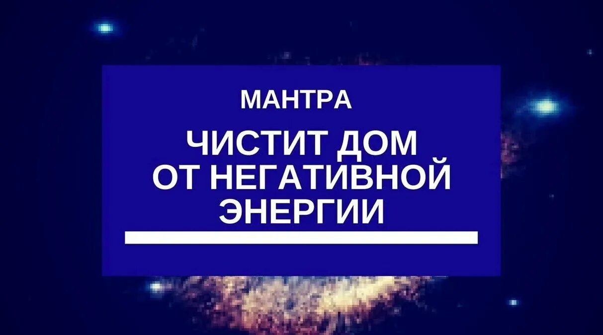 Очистка дома слушать. Мантра очищения от негатива. Мантры очищающие пространство. Мантра очищения пространства от негатива. Мантра очищающая пространство дома.