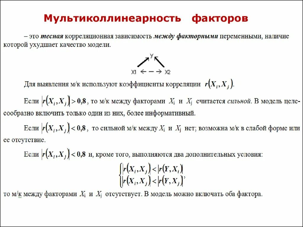 Мультиколлинеарность регрессия. Мультиколлинеарность. Мультиколлинеарные факторы. Мультиколлинеарность в эконометрике. Мультиколлинеарность факторов это.