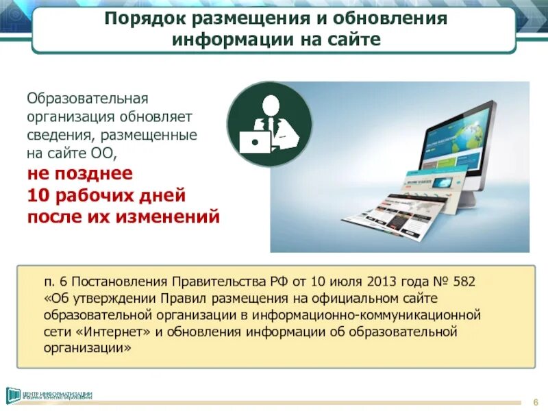 Новые требования к образовательным сайтам. Размещение информации на сайте. Правила размещения информации. Обновление информации на сайте. Размещение информации на сайте учреждения.