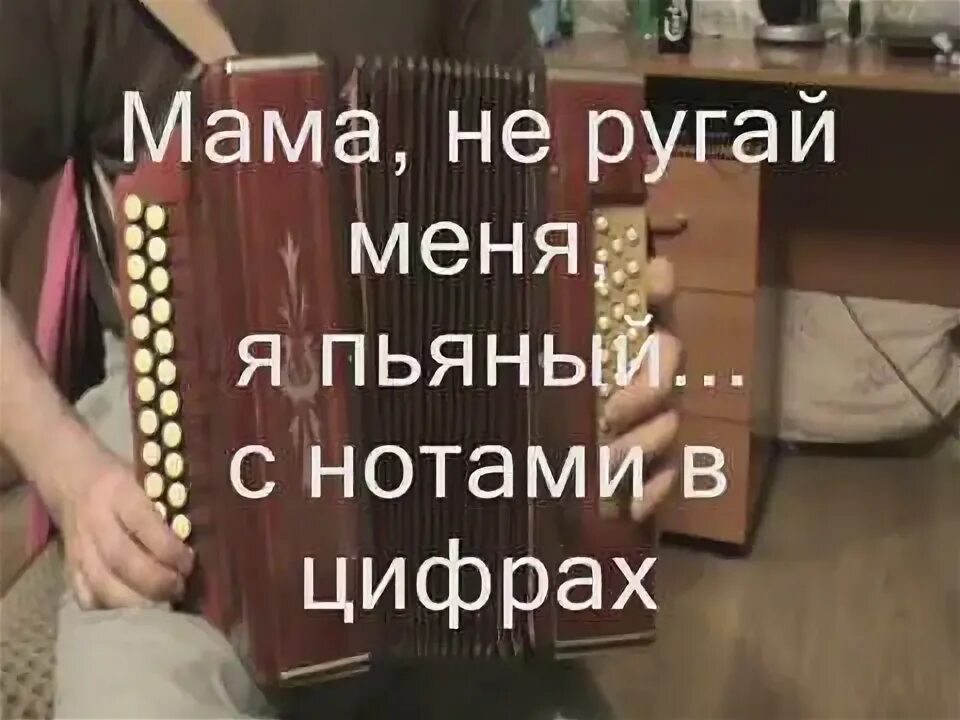 Песни мама не ругайся. Не ругай меня мама песня.