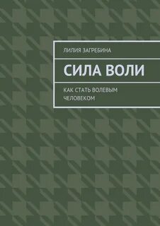 Воля книги