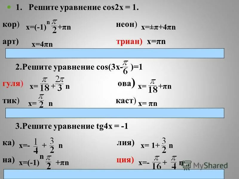 Cos2 x 1 1 0. Решение уравнения cos. 1. Решите уравнение:. Cos x 1 2 решить уравнение. Cosx 1 2 решение уравнения.