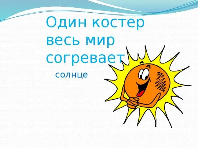 Один костёр весь мир согревает. Солнце согревает мир. Солнышко пригрело. Один костёр весь мир согревает загадка. Пригревает яркое солнце