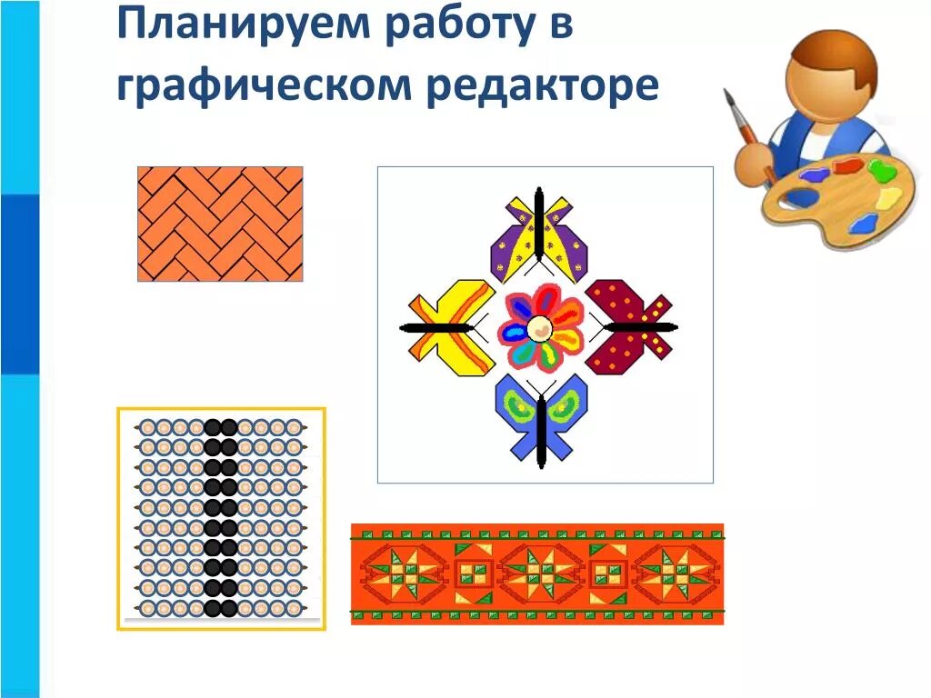 Информатика 5 класс работа 13. Орнамент в графическом редакторе. Орнамент Информатика. Планируем работу в графическом редакторе. Работа 13 планируем работу в графическом редакторе.