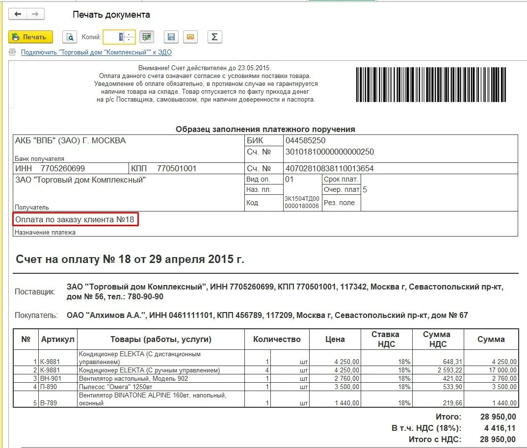 Счет покупателя 1 с печатная форма. Назначение платежа в счете на оплату. Печатная форма счета на оплату 1с. Назначение платежа в счете на оплату по договору. Счет на оплату действует