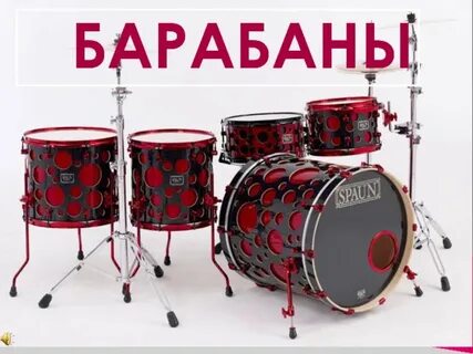 Тема барабанов