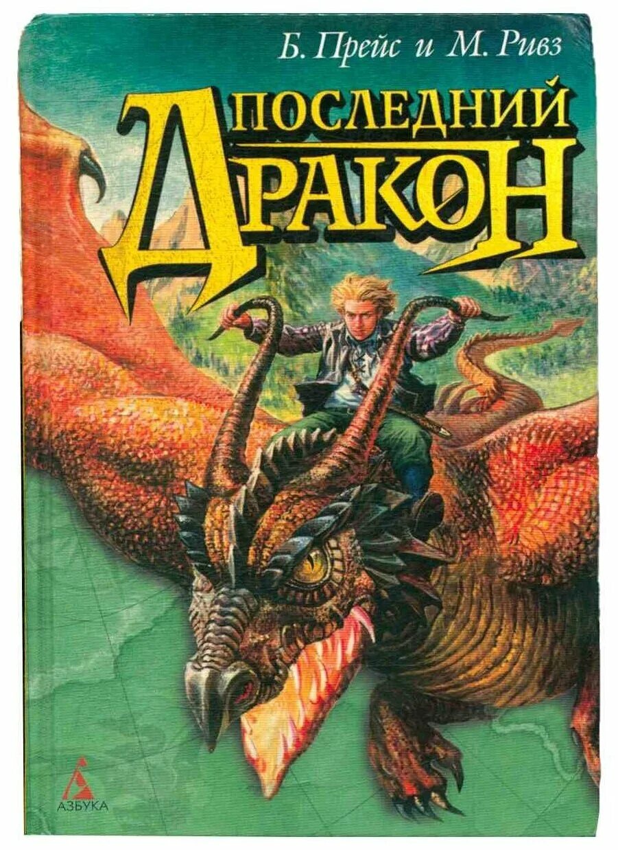 кровь дракона книга. книга дракона. читать дракон книга 1. последний дракон книга. книги про драконов фэнтези.