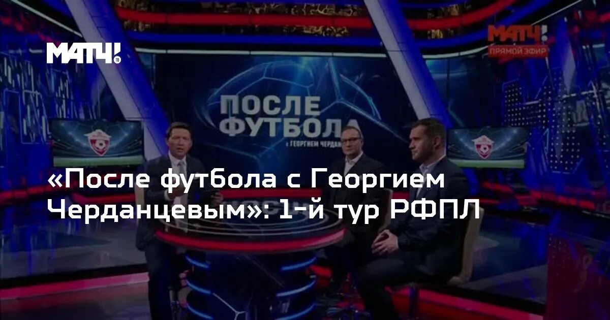 После футбола с Георгием Черданцевым девушка ведущая.