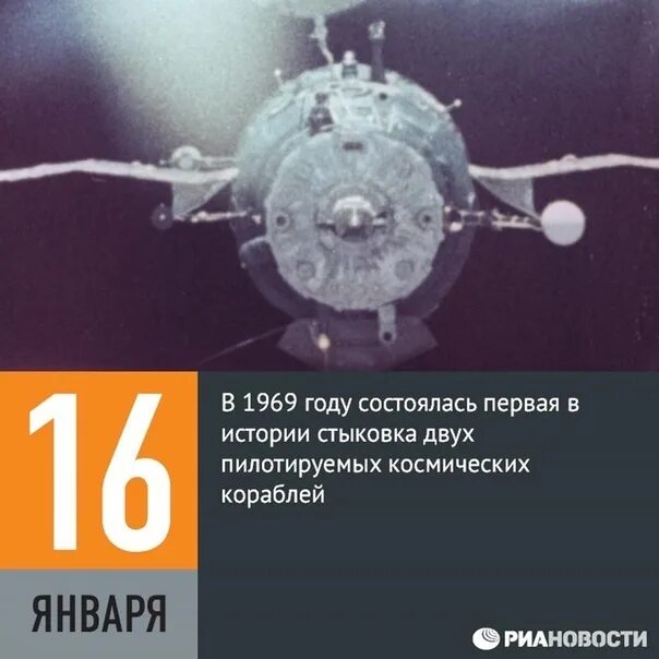 В каком году состоялась стыковка советского. Первая стыковка двух пилотируемых космических кораблей. 16 Января 1969. Стыковка Союз 4 и Союз 5. Первая стыковка кораблей 1969.