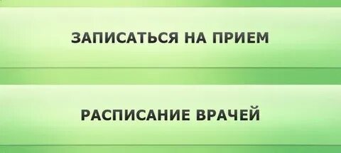 Запись к врачу гомель огоренко взрослая