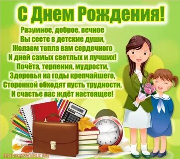 Открытки с днем рождения учительнице от ученика