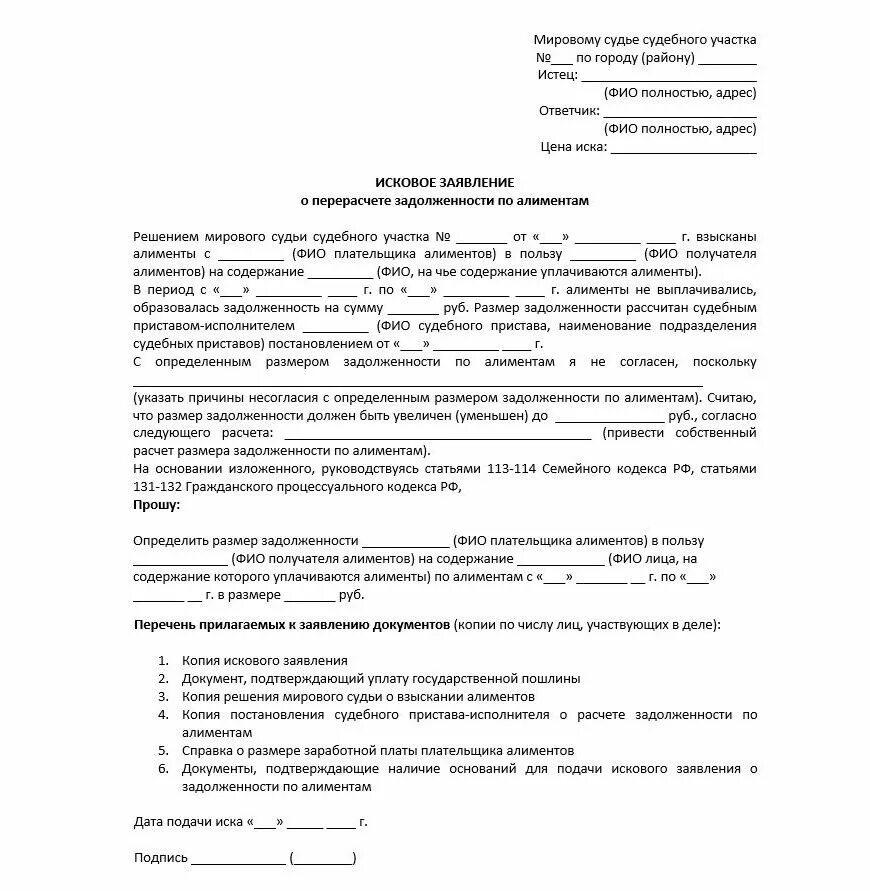 Исковое заявление о взыскании пеней. Заявление на перерасчет алиментов приставам от должника. Форма заявления на перерасчет задолженности по алиментам. Заявление на пересчет алиментов в суд. Исковое заявление о перерасчёте долга по алиментам.