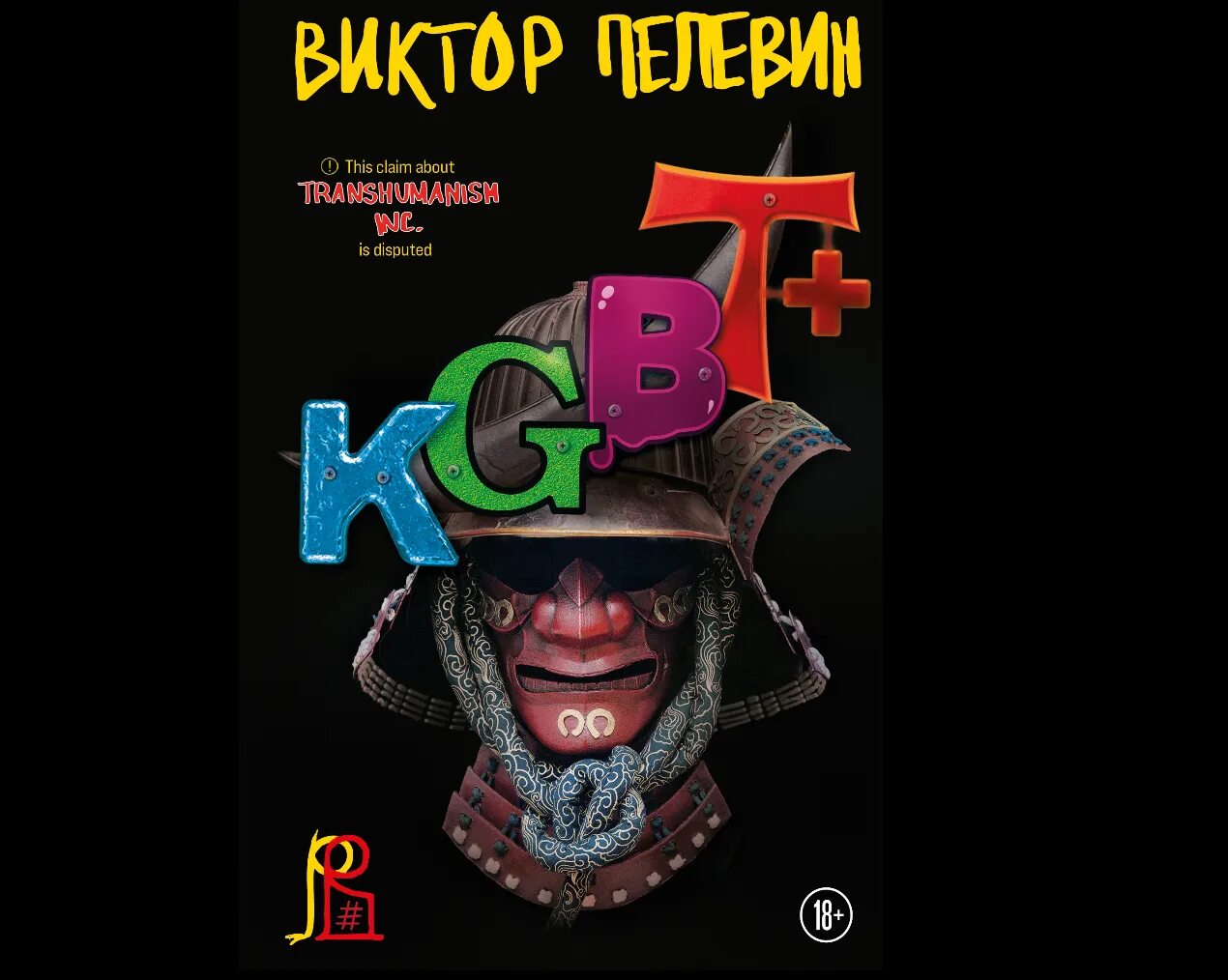 Элевсин пелевин аудиокнига. В. Пелевин "KGBT+ (КГБТ+)". Пелевин книги. Новая книга Пелевина KGBT.