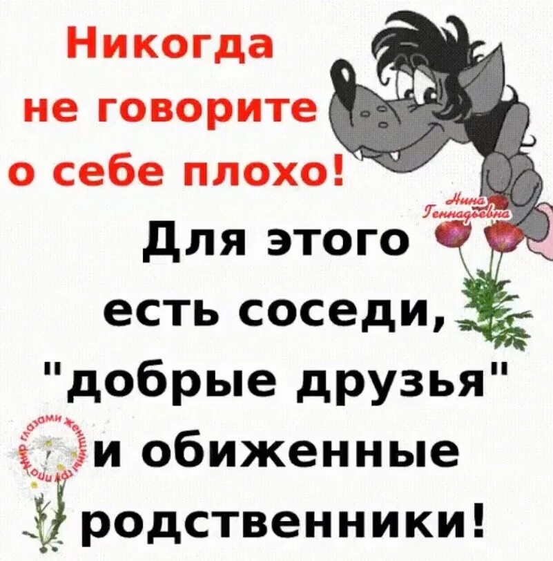 Родственники обижаются. Не будем о грустном. Не говорите о себе плохо для этого.