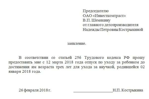 Заявление по уходу за ребенком. Заявление на отпуск по уходу за ребенком. Заявление на отпуск по уходу. Заявление о предоставлении отпуска по уходу за ребенком бабушке. День матери заявление