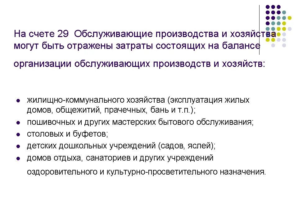 Затраты отражают на счетах. Обслуживающие производства и хозяйства в бухгалтерском учете. Обслуживающие производства и хозяйства это. Бухгалтерского счета «обслуживающие хозяйства и производства». На счете 29 могут отражаться затраты.