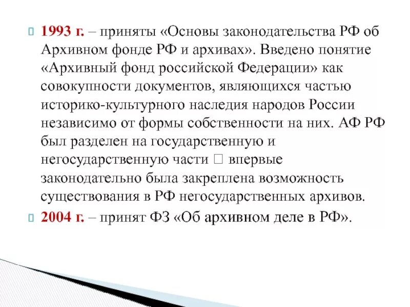 Архив 1993. Основы архивного законодательства. Законодательство об архивном деле в РФ. Основы законодательства РФ об архивном фонде РФ И архивах. Понятие об архивном фонде Российской Федерации.