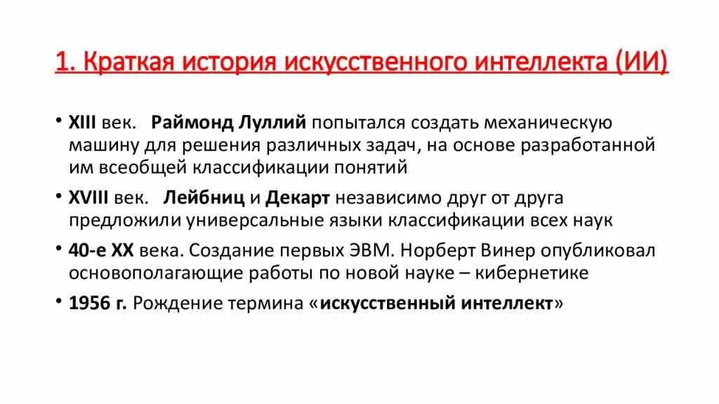 Цели искусственного интеллекта. История искусственного интеллекта. введение в искусственный интеллект. краткая история искусственного интеллекта. история развития искусственного интеллекта кратко.