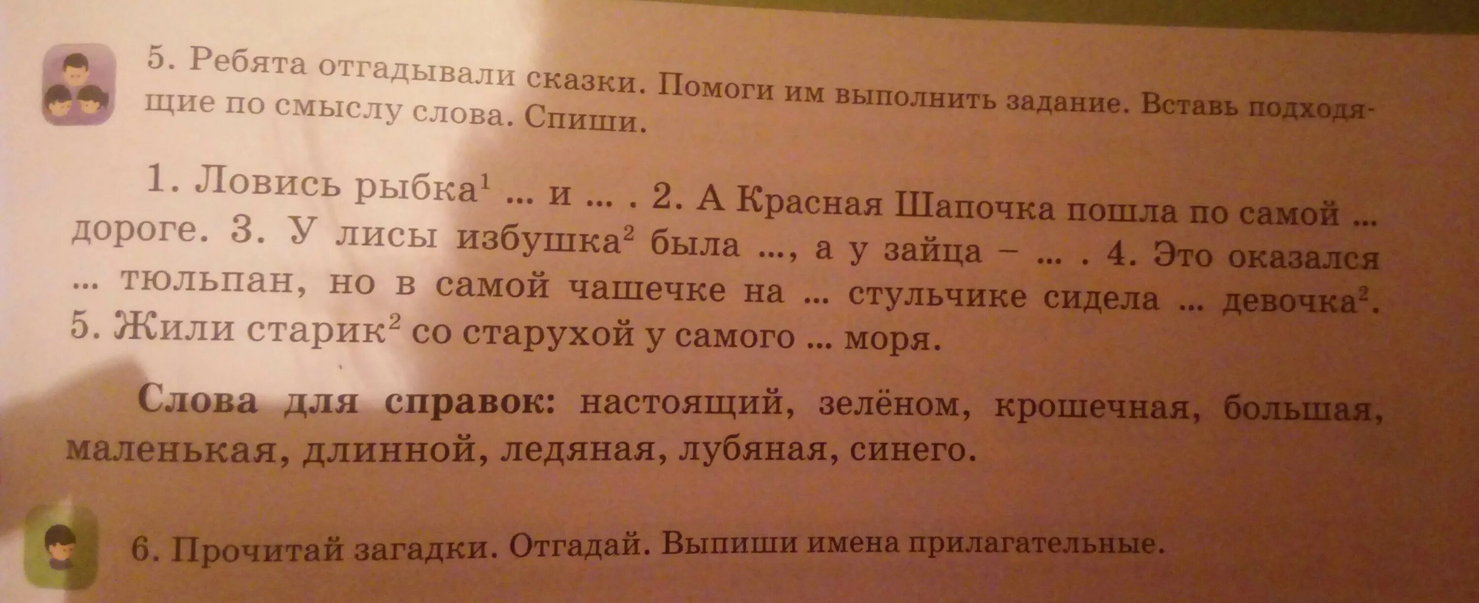 Подходящее по смыслу слово зеленая. Вставь подходящие по смыслу слова. Вставь подходящие по смыслу слова задание. Спиши вставь подходящие по смыслу слова. Впиши подходящие по смыслу слова ребята.