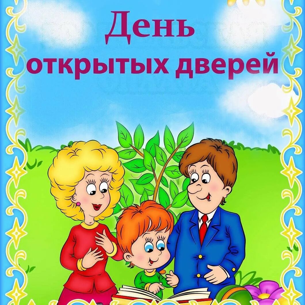 День открытых дверей для родителей сценарий. День открытых дверей. Приглашение на день открытых дверей в детском саду. Приглашение на день открытых дверей в школе. День открытых дверей в детском саду для родителей.