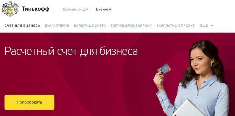 Расчетный счет тинькофф. Кредит счет для бизнеса. Прибыль банков. Кредит счет для бизнеса. Оплата работы.