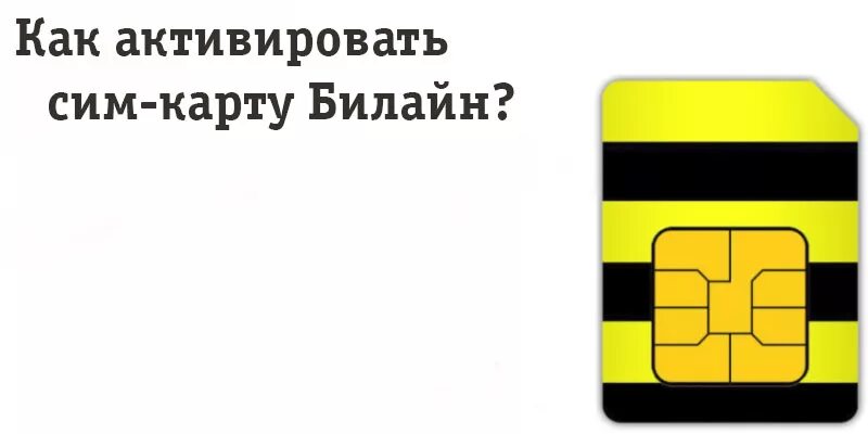 Как активировать сим карту билайн самостоятельно новую. Активация SIM карты Билайн. Как актиыирлвать СТМ карту Билайн. Номер активации сим карты Билайн. Как активировать сти карту Билайн.