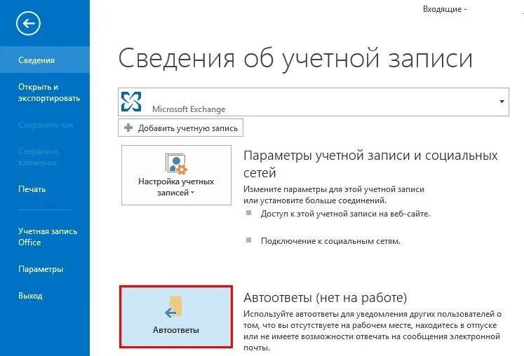 Автоответ в Outlook 2007. Автоответ в Outlook 2013. Автоответы в аутлук 2016. Автоответ в аутлуке 2016
