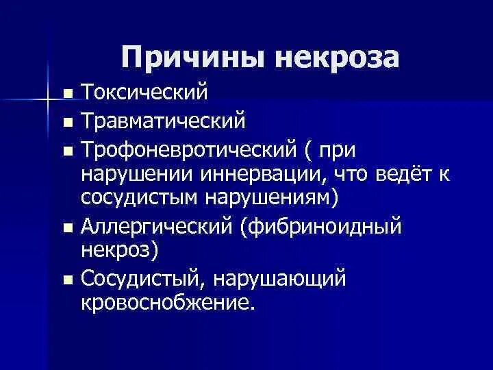 Некроз причины. Некроз что это и причины. Трофоневротический некроз. Основные причины некроза. Причины некроза травматический токсический трофоневротический.