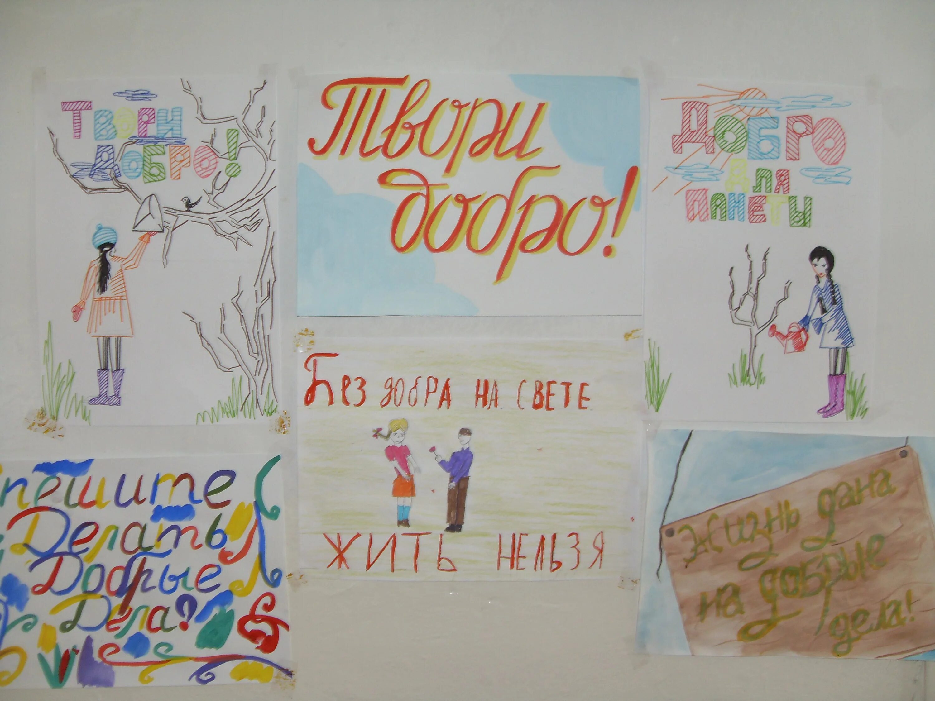 Портрет школы и класса через добрые дела. Плакат на тему добра. рисунок на тему твори добро. день добрых дел плакат. рисунок на тему добрые дела.