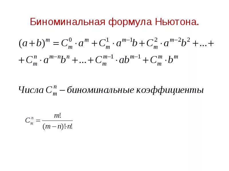 Формулы для нахождения бинома Ньютона. Формула разложения бинома Ньютона. Формула Ньютона для степени бинома. Формула бинома Ньютона имеет вид.