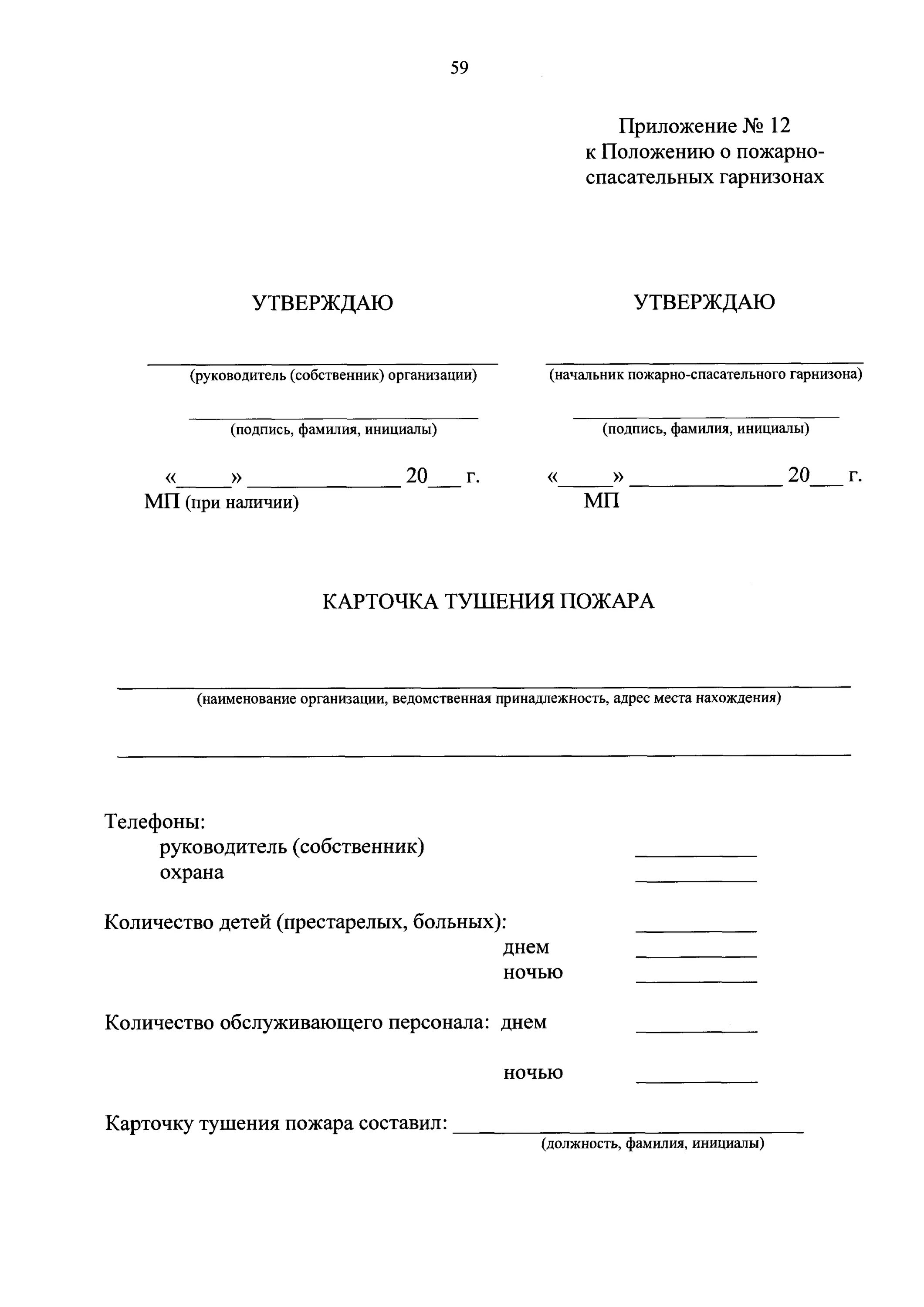 Карточка пожаротушения КТП. (Приказ о пожарно-спасательном гарнизоне. Карточка пожаротушения МЧС. Титульный лист карточки тушения пожара. Приказ мчс 467 о пожарно спасательных