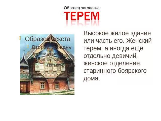 Терем стих. Терем описание. Русские Терема сообщение. Что означает слово Терем. Терем это устаревшее слово.