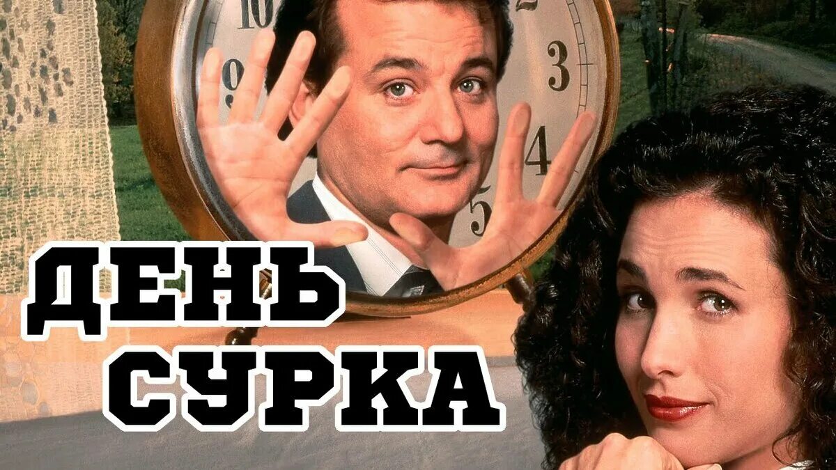 День сурка роли. Билл Мюррей день сурка 1993. День сурка афиша.