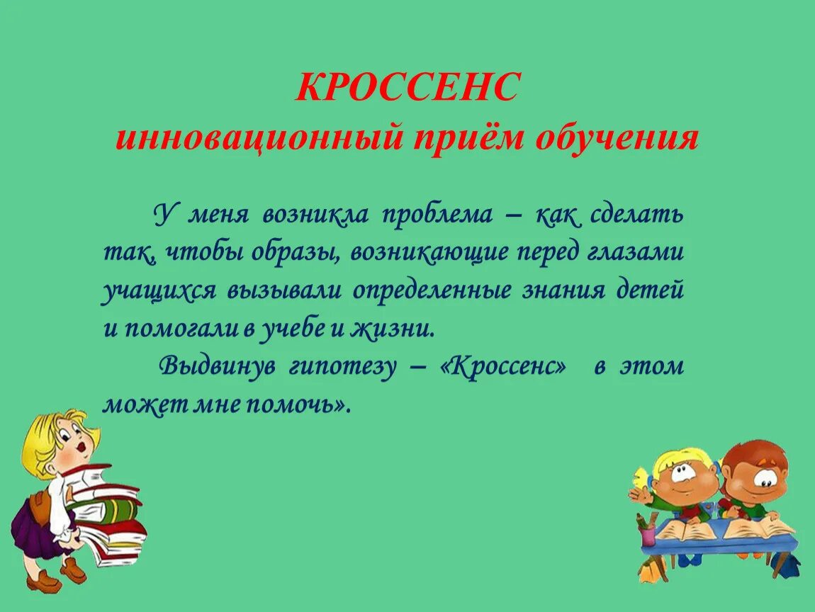 Кроссенс примеры. Кроссенс. Прием кроссенс на уроках русского языка. Методика кроссенс. Кроссенс технология на уроках русского языка.