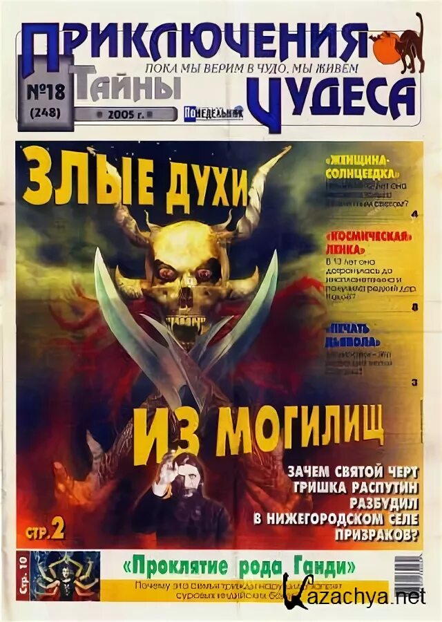 Приключения тайны чудеса газета. Журнал приключения тайны чудеса. Загадки чудеса и тайны. Приключения тайны чудеса. Приключения тайны чудеса братство вампиров.