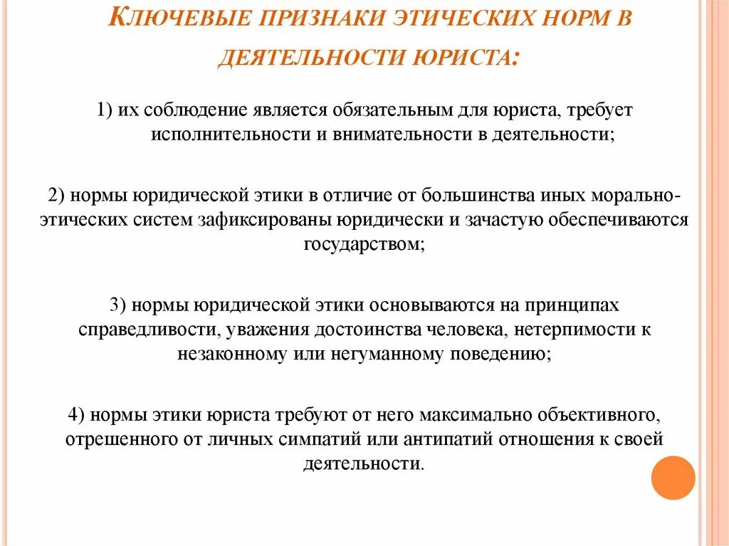 Этические признаки. Нормы юридической этики. Нормы профессиональной этики юриста. Этические принципы деятельности юриста. Специфика профессиональной этики.