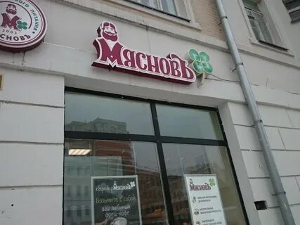 Мяснов часы работы