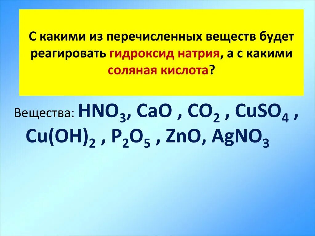 Гидроксид натрия взаимодействует с co2. С какими веществами реагирует натрий. Вещества которые реагируют с натрием. Амфотерные вещества. Вещества которые реагируют с соляной кислотой.