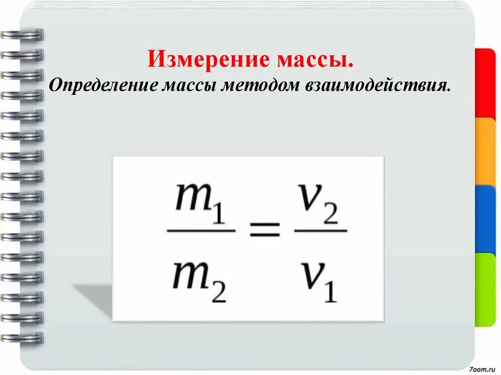 Алгоритм массы тела. Измерение массы. Методы измерения массы. Вес. Способы измерения массы тел.. Взаимодействие тел. Масса. Методы измерения массы.