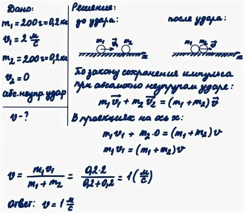 Свинцовый шар массой 200г. Шар двигавшийся со скоростью 5 м/с столкнулся с неподвижным шаром.